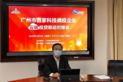 广州举办百家科技战疫企业云端投贷联动